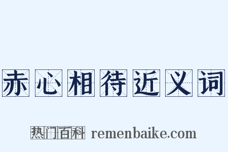 赤心相待近义词是什么意思的图片